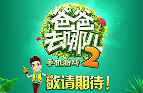 趁热打铁 手游《爸爸去哪儿2》6月27日火辣来袭