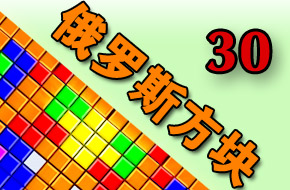 俄罗斯方块风雨三十年