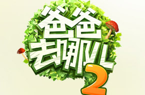 《爸爸去哪儿2》评测：星爸萌娃再度来袭！