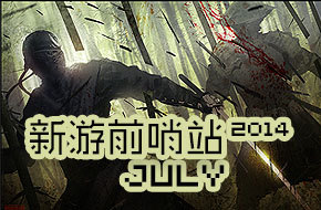 新游前哨站 7月游戏前瞻