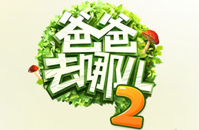 《爸爸去哪儿2》新手攻略