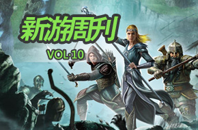 每周精品荟萃 新游周刊第10期