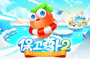 《保卫萝卜2：极地冒险》新手图文攻略
