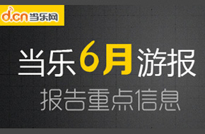 每月行业信息汇总 当乐游报6月刊