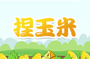 中粮集团跨界新营销 推微信游戏《捏玉米》