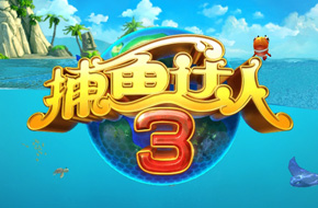 《捕鱼达人3》评测：值得期待的海底捕捞