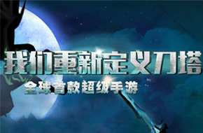 全球首款超级手游《刀塔来了》号称将重新定义刀塔