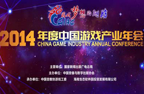 2014年“中国游戏产业年会”坚持效率优先、开放务实