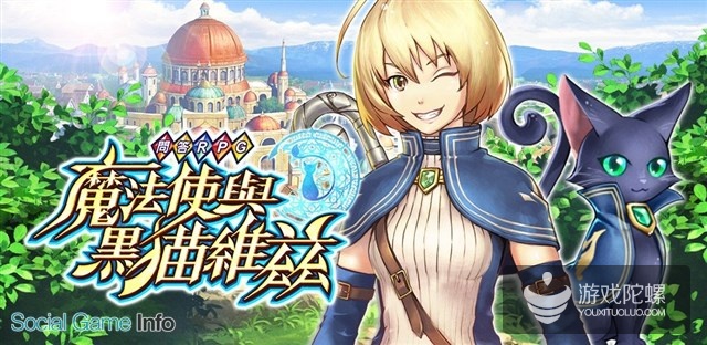 So-net取得COLOPL手游《魔法师与黑猫维兹》在台湾、香港、澳门发行权