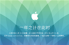 苹果宣布3月9日举行发布会 Apple Watch 要来了