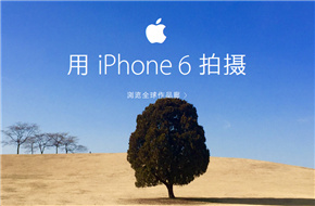 苹果官网展示一组用iPhone 6拍摄的全球风景照片 
