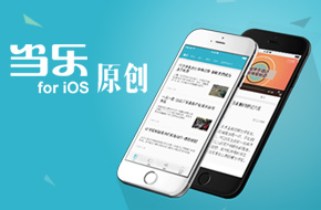 专注原创手游资讯 当乐原创App来袭