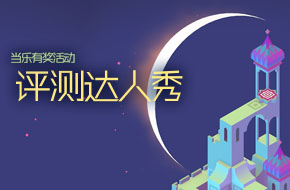 【活动结束】当乐有奖活动：评测达人秀