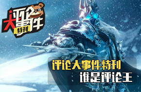 一周评论大事件特刊