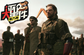 一周评论大事件第二十五期