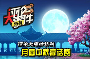 【活动结束】一周评论大事件中秋特刊