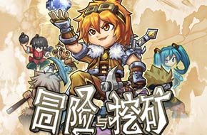 《冒险与挖矿》：当我们玩放置类游戏的时候是在玩什么？