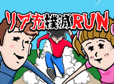 FFF团速来热身 消灭情侣类游戏《跑！扑灭现充》上架iOS