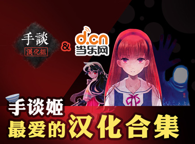 无汉化不游戏？手谈汉化组贺岁汉化游戏连发预告