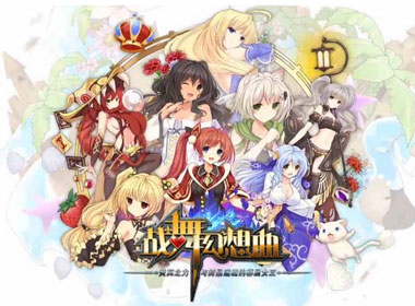 B站再推新品 携手布卡漫画联合代理发行《战舞幻想曲》