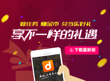 当乐游戏中心V7.6 给你不一样的礼遇