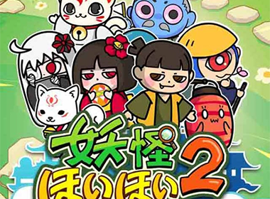 培育传说中的各种妖怪！ 《奇天烈!妖怪捕获2》正式公布