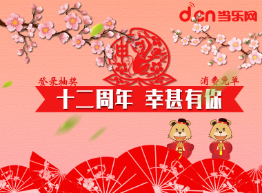 【当乐十二周年庆】十二周年，幸甚有你