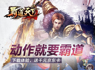 《霸道天下》8日开测，豪礼送不停