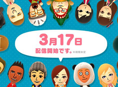 一言难尽！任天堂与DeNA的首款合作手游《Miitomo》敲定3月17日重磅上架