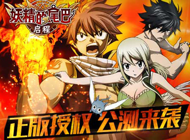 《妖精的尾巴：启程》迎开测，登陆即送福利