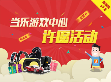 新版当乐送福利，许愿就有好礼送