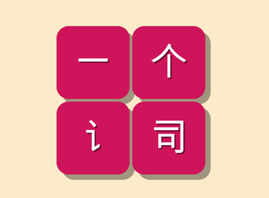 “你有多久没写字了”，拼词游戏《一个词》让人大写的尴尬