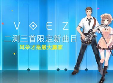 这次不抢码！《VOEZ》二次测试今日开启 限时曲目等你挑战