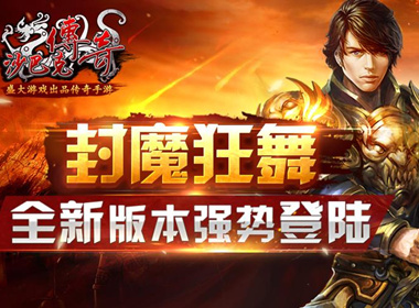  封魔谷大地图终于来了《沙巴克传奇》提前给你过节福利