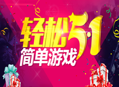 简单游戏，轻松五一，手游福利来袭