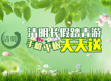 清明长假踏青游，手机平板天天送