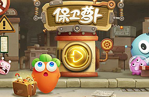不仅多了腾讯代理，较之前作改变颇多的《保卫萝卜3》6月16日亮相