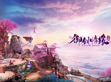 祖龙《诛仙》团队鼎力打造 3D武侠手游《御剑情缘》5月18日开启首测