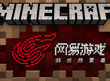 520游戏热爱日的首颗重磅炸弹！网易正式宣布代理《我的世界》国服