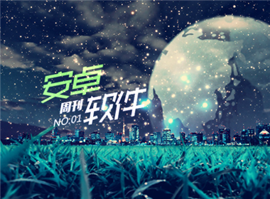 安卓软件周刊第1期 《盖特浏览器》《轻听》等