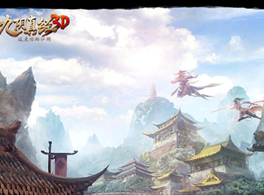 一个可以自由飞翔的江湖世界 《九阴真经3D》评测