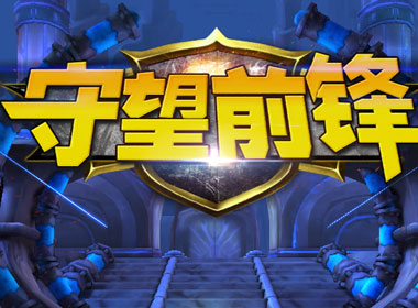 该来的还是来了 国产手游《守望前锋》上架iOS平台