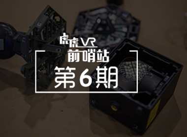 【虎虎VR前哨站第６期】Valve开源追踪技术, 对HTC VIVE来说意味着什么？