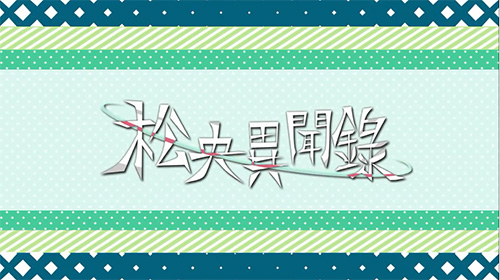 结合校园元素的虚构故事 《松央异闻录》释出PC版