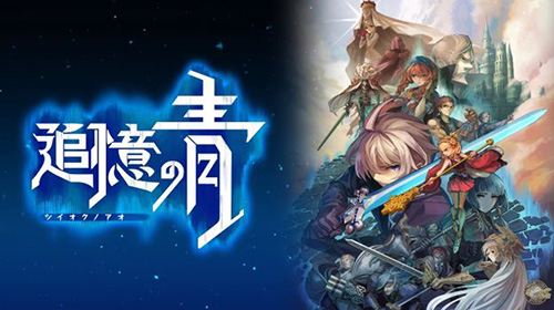 天野喜孝参与制作的橫向动作RPG《追忆之青》正式上架