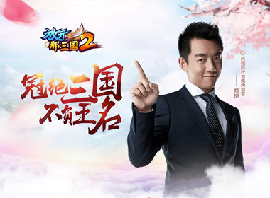 《放开那三国2》明日全平台上线 X玖宣传片首曝