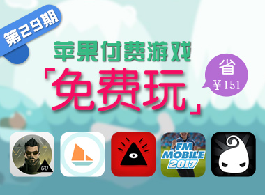 苹果游戏免费玩（第二十九期）