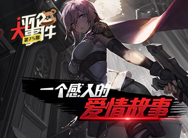 一周评论大事件vol.75：一个感人的爱情故事