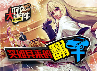 一周评论大事件vol.78：突如其来的翻车