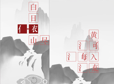 传承中国的传统之美，《诗云》用诗词玩解谜